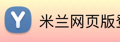米兰网页版登陆 Logo